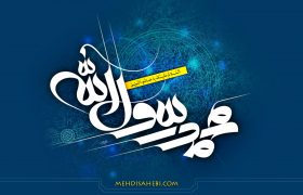 ولادت حضرت رسول اکرم (صلي الله عليه)