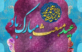 مبعث حضرت رسول اکرم (صلی الله علیه)