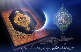 ماه مبارک رمضان