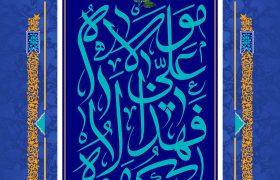 عید غدیر مبارک باد