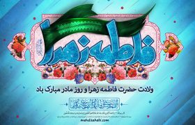 ولادت حضرت فاطمه زهرا (سلام الله عليها)