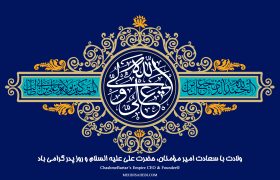 ولادت با سعادت امیر مؤمنان