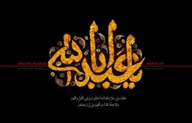 السلام عليك يا ابا عبدالله الحسين