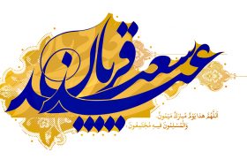 عید سعید قربان