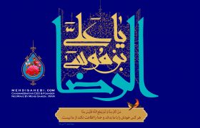 ولادت امام رضا علیه السلام