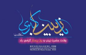 ولادت حضرت زینب و روز پرستار