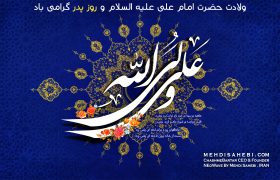 ولادت حضرت امام علی (ع) و روز پدر