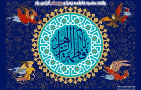 ولادت حضرت فاطمه زهرا (س) و روز مادر