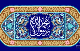 میلاد حضرت رسول اکرم (ص)