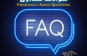 سوالات متداول