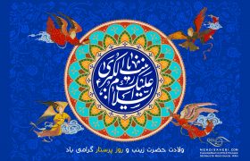 ولادت حضرت زینب و روز پرستار