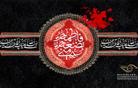 شهادت حضرت فاطمه زهرا (س)