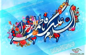 ولادت حضرت فاطمه زهرا (س)