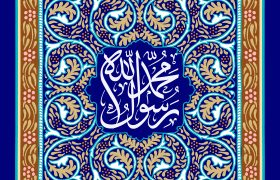 مبعث حضرت رسول اکرم (ص)