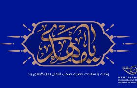 ولادت حضرت مهدی ( عج )