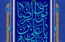 ولادت امام رضا علیه السلام