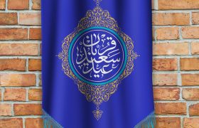 عید قربان