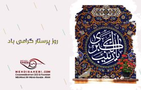 ولادت حضرت زینب و روز پرستار