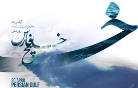 روز ملی خلیج فارس