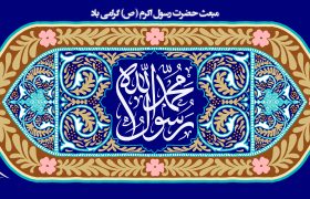 مبعث حضرت رسول اکرم (ص)