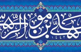 ولادت امام رضا علیه السلام